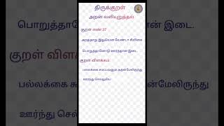 திருக்குறள் 37 | Thirukural 37