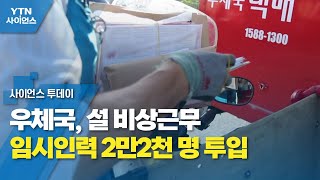 우체국, 설 비상근무…임시인력 2만2천 명 투입 / YTN 사이언스