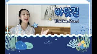 바닷길(The Sea Road), 장윤영 - Cover by Joy Hong