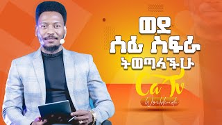 1257 ወደ ሰፊ ስፍራ ትወጣላችሁ! በነብይ እዩ ጩፋ   || Prophet Eyu Chufa || Christ Army Tv