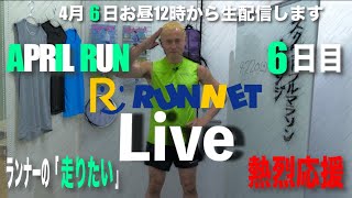 【RUNNET LIVE】4月6日（月）APRIL RUN6日目！週末の「ひとり走り」リポート大特集