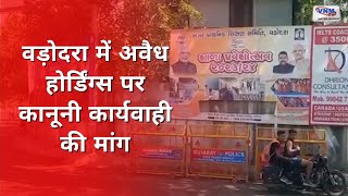 Vadodara News: वड़ोदरा में अवैध होर्डिंग्स पर कानूनी कार्यवाही की मांग | illegal hoardings | VNM