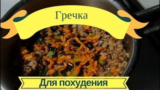 Гречка для похудения/Ешь и худей