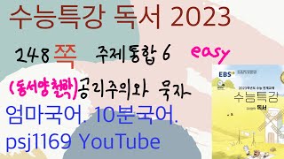 수능특강 독서 248쪽 공리주의와묵자 주제통합 6 비문학 철학