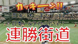 【パワプロ2021】#14 オリックス西浦颯大選手で日本一＆タイトル獲得に挑戦！！【オリックス】連勝街道