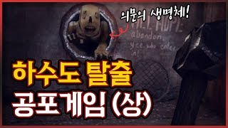 하수구에서 괴물을 피해 탈출하는 공포게임! 로스트 인 비보 상편! (Lost In Vivo)