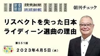 4月5日　朝刊チェック　リスペクトを失った日本　坂本龍一氏訃報にライディーンを選曲する理由