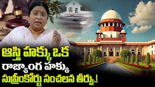 ఆస్తి హక్కు ఒక రాజ్యాంగ హక్కు: సుప్రీంకోర్టు... Right To Property is a Constitutional Right...