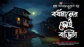 বর্ধমানের সেই বাড়িটা - (গ্রাম বাংলার গল্প) | Bhuter Golpo | Bengali Horror Story | Ghost Story