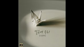 Ran (란) - 결국에 우리 (In the end we)