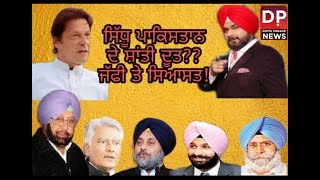 ਕੀ ਸਿੱਧੂ ਪਾਕਿਸਤਾਨ ਦੇ ਸ਼ਾਂਤੀ ਦੂਤ? ? ਸਿੱਧੂ ਦੀ ਜੱਫੀ ਤੇ ਰਾਜਨੀਤੀ ਜਾਰੀ