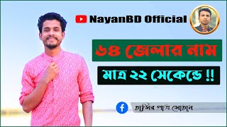 ৬৪ জেলার নাম মাত্র ২২ সেকেন্ডে ! বাংলাদেশের ৬৪ জেলার নাম | NayanBD Official