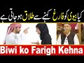 Kya Biwi Ko Farigh Kehne Se Talaq Hojati Hai | Maulana Makki Al Hijazi | Islam| Islamic Media Point