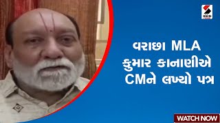 Surat | વરાછા MLA કુમાર કાનાણીએ CMને લખ્યો પત્ર | Gujarat | Surat | kumar Kanani