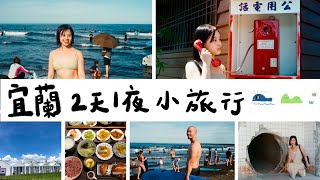 宜蘭兩天一夜開心玩 Vlog！好玩景點、餐廳推薦／私房好吃美食小吃／文青選物店／書店咖啡廳／加碼烏石港衝浪～～～