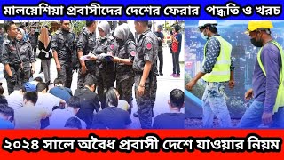 ২০২৪ সালে অবৈধ প্রবাসীরা দেশে যাওয়ার নিয়ম | মালয়েশিয়ার প্রবাসীরা দেশে ফেরার পদ্ধতি ও খরচ কত পড়বে