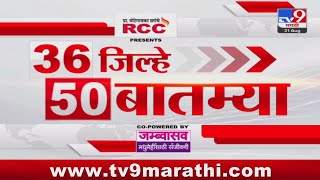 36 Jilhe 50 Batmya | 36 जिल्हे 50 बातम्या | 6.30 PM | 31 August 2024 | टीव्ही 9 मराठी