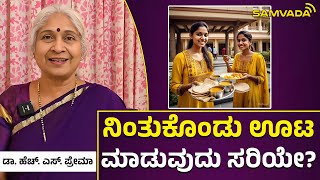 ನಿಂತುಕೊಂಡು ಊಟ ಮಾಡುವುದು ಸರಿಯೇ? | ಡಾ. ಹೆಚ್.‌ ಎಸ್.‌ ಪ್ರೇಮಾ