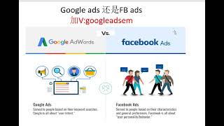 谷歌广告推广教程：Shopify独立站 选择Google Ads 还是FB| Google Ads 教程| 谷歌培训| Google Ads 投放| 代运营| 加微: googleadsem