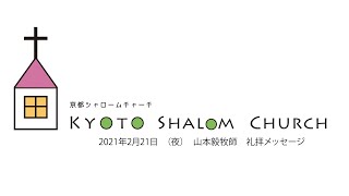 2021年2月21日（夜）山本毅牧師/京都シャロームチャーチ礼拝メッセージ