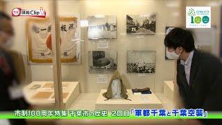 【千葉市の歴史特集②】2021年2月後半号 ～軍都千葉と千葉空襲～