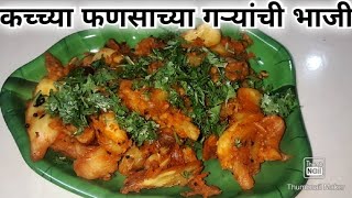 कच्च्या फणसाच्या गऱ्यांची भाजी / Raw Jackfruit Food