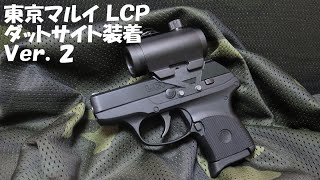 【東京マルイ】LCPにダットサイトを装着してみたVer2【LCPカスタム】