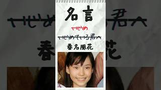 【いじめ】名言「いじめている君へ」【春名風花 名言】子役時代の名言です。大人にすら聞かせたい！感動します！