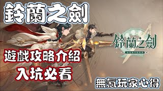 《鈴蘭之劍：為這和平的世界》遊戲攻略介紹  無課玩家體驗心得 入坑必看