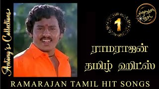 Ramarajan Tamil Hits Songs 1  |  ராமராஜன் தமிழ் ஹிட்ஸ் 1