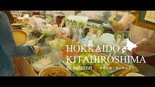 きたひろしまの秋の農泊を覗いてみよう！ HOKKAIDO KITAHIROSHIMA in autumn 地域交流～旅のはじまり～