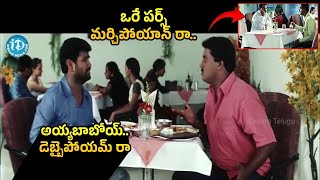 ఒరేయ్  దొరికేశాం పర్స్ తేవడం మర్చిపోయా | Sunil NON STOP BEST Comedy Scenes | iDream Entertainment