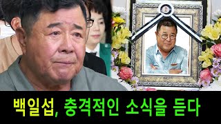 80세의 나이에 슬픈 소식을 접한 백일섭은 어떻게 되었을까?