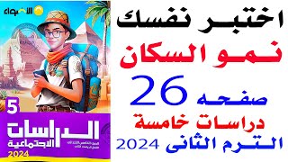 حل اختبر نفسك على الهرم السكانى فى مصر صفحة 26 الاضواء دراسات خامسة الترم الثانى 2024