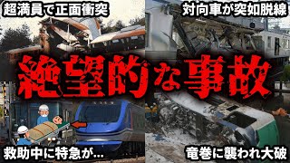 過去に起きてしまった悲惨な列車事故まとめ【ゆっくり解説】