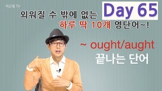 Day 65 (초급)외워질 수 밖에 없는 하루 딱 10개 영단어!