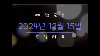 2024년 12월 15일 예정교회 주일광고