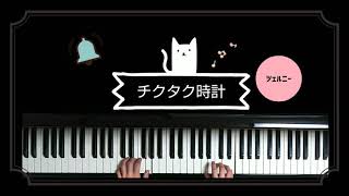 チクタク時計  ピアノ発表会で弾いて欲しい曲〈初級編〉