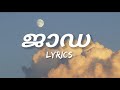 Jaada - Malayalam Lyrics (Aavesham)