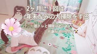 【掃除】GWは年末なみの大掃除☆掃除\u0026筋トレ☆