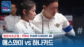 (FULL) 에스와이 vs 하나카드 [2023-24 PBA팀리그 4R / DAY4]