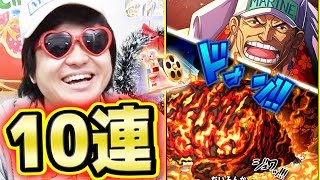 サウスト！イベントガシャ！赤犬新必殺技追加！10連ガシャ！赤犬来い！K編！ONE PIECE