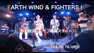 「Can’t Hide Love」Live編！EARTH WIND \u0026 FIGHTERS！第５１回放送分収録模様Live in 神戸チキンジョージ第三弾後編！