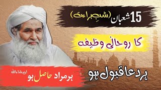 15 Shaban Ka Wazifa | Rohani Wazifa Madani Channel | Shab e Barat Ka Wazifa