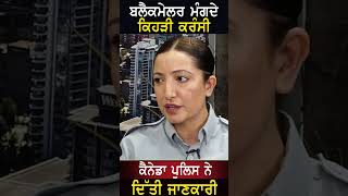 Blackmailer ਮੰਗਦੇ ਕਿਹੜੀ Currency, Canada Police ਨੇ ਦਿੱਤੀ ਜਾਣਕਾਰੀ #shorts