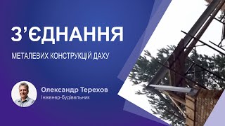 З’єднання металевих конструкцій даху