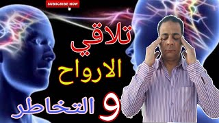 تلاقي الارواح .. بين الخرافات والحقيقه!!