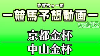 -かずちゅーの競馬予想動画-vol.42-京都金杯、中山金杯