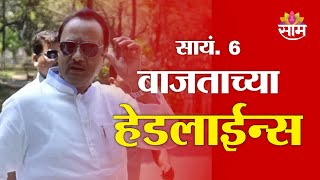 Saam TV Marathi News | Headlines 6 PM | Headlines 21 January 2025 | Marathi News