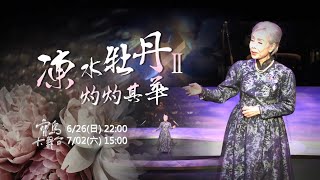 【寶島大舞台】6/26 22:00 《凍水牡丹》